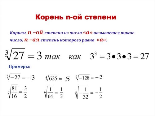 Корень в степени.