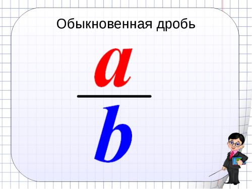 Сложение, вычитание, умножение, деление дробей.