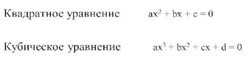 Квадратное, кубическое уравнение