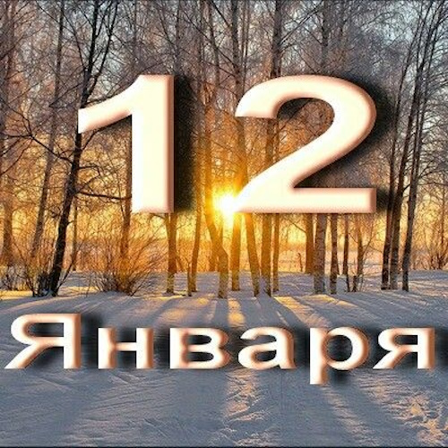 Сколько осталось дней до 12 января 2026