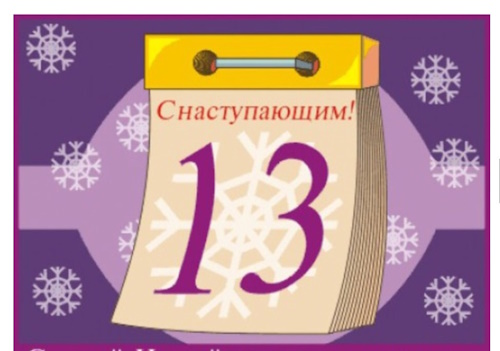 Сколько осталось дней до 13 января 2025