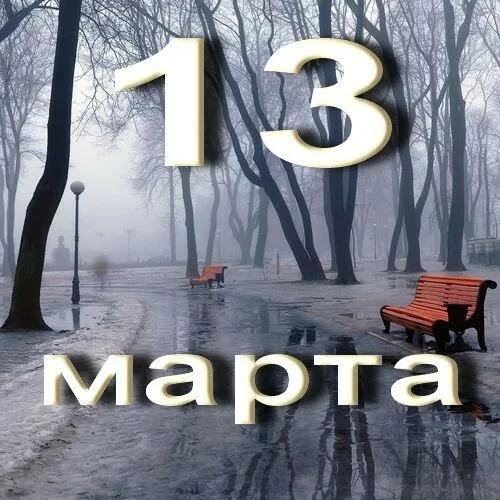 Сколько осталось дней до 13 марта 2025