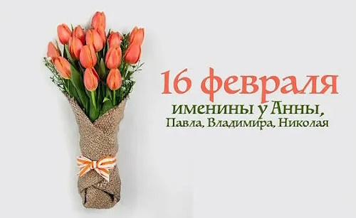 Сколько осталось дней до 16 февраля 2025