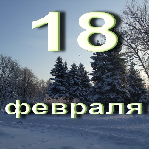 Сколько осталось дней до 18 февраля 2026