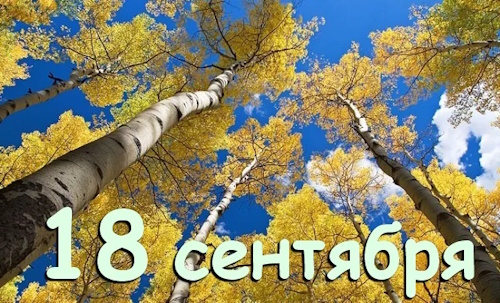 Сколько осталось дней до 18 сентября 2025