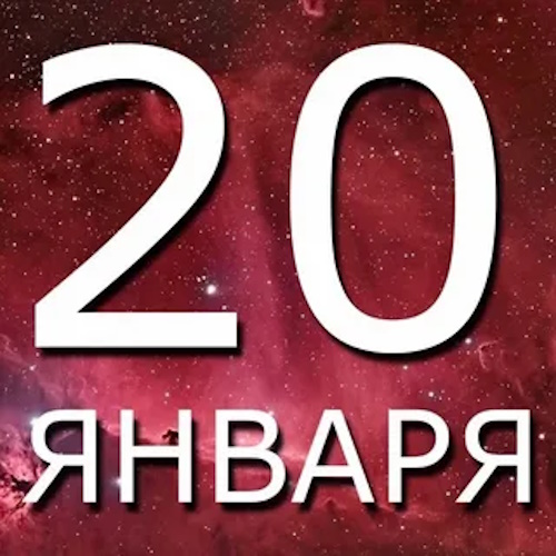 Сколько осталось дней до 20 января 2026