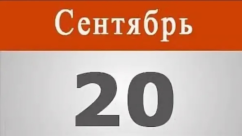 Сколько осталось дней до 20 сентября 2025