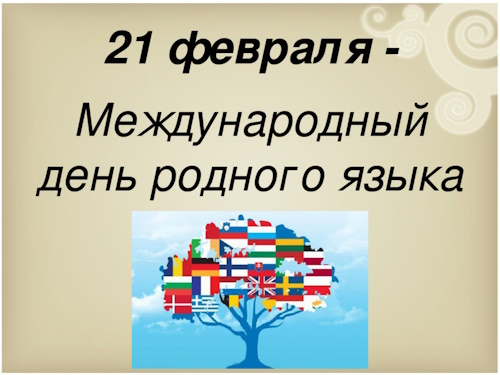 Сколько осталось дней до 21 февраля 2025