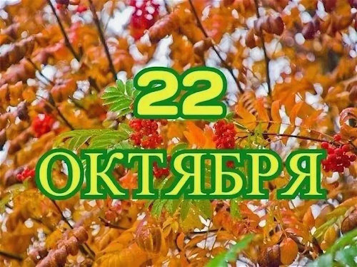 Сколько осталось дней до 22 сентября 2025