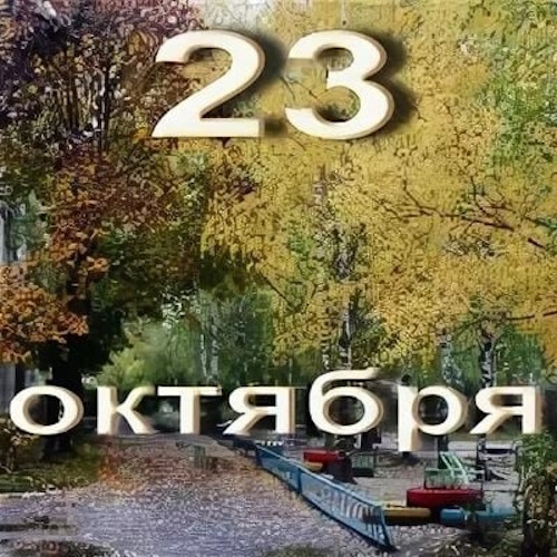 Сколько осталось дней до 23 сентября 2025