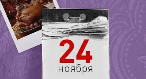 Сколько осталось дней до 24 ноября 2024