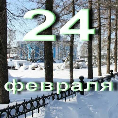 Сколько осталось дней до 24 февраля 2025