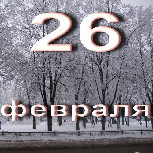 Сколько осталось дней до 26 февраля 2025