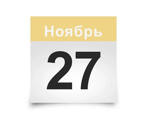 Сколько осталось дней до 27 ноября 2024