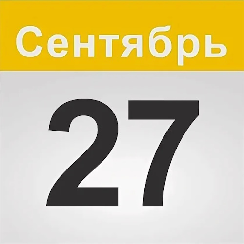 Сколько осталось дней до 27 сентября 2025