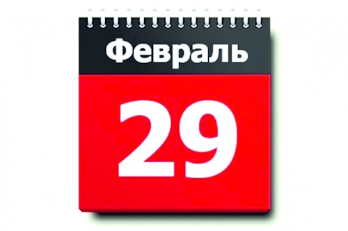 Сколько осталось дней до 29 февраля 2028