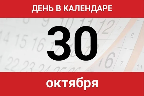 Сколько осталось дней до 30 октября 2025