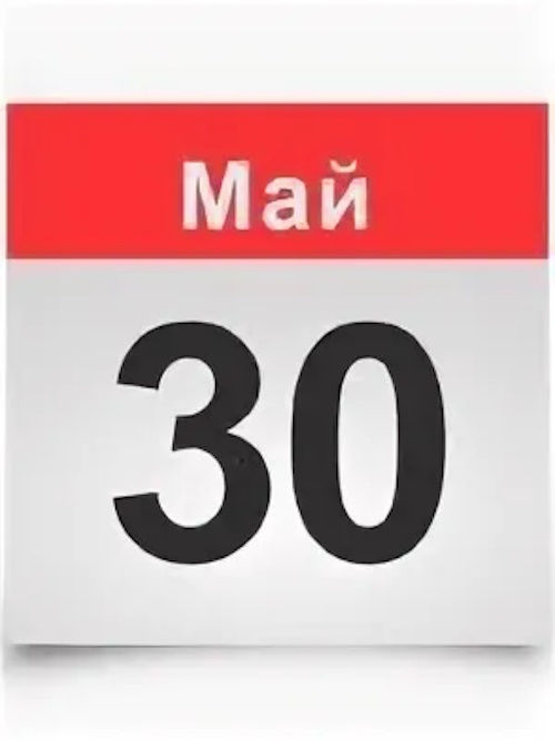 Сколько осталось дней до 30 мая 2025