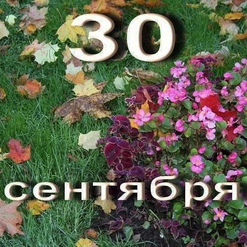 Сколько осталось дней до 30 сентября 2025