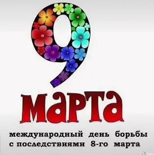 Сколько осталось дней до 09 марта 2025