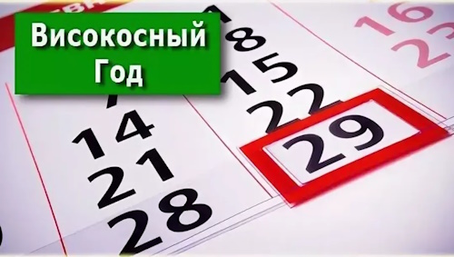 Сколько осталось дней до Високосного 2028 года