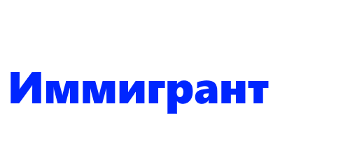 Иммигрант