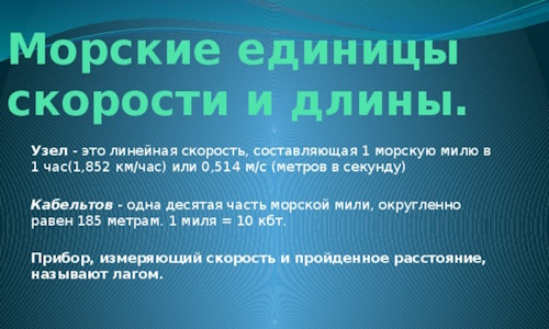 Перевод морского узла в километры в час.