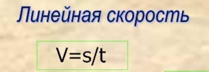 Линейная скорость движения.