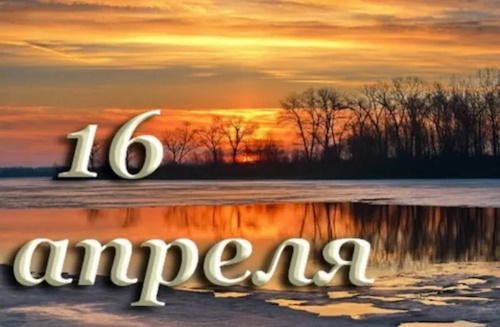 Сколько осталось дней до 16 апреля 2026 Сколько осталось дней до 16 апреля 2026
