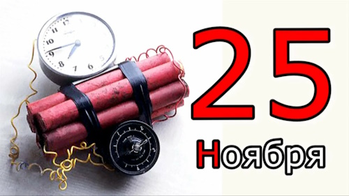 Сколько осталось дней до 25 ноября 2025 Сколько осталось дней до 25 ноября 2025