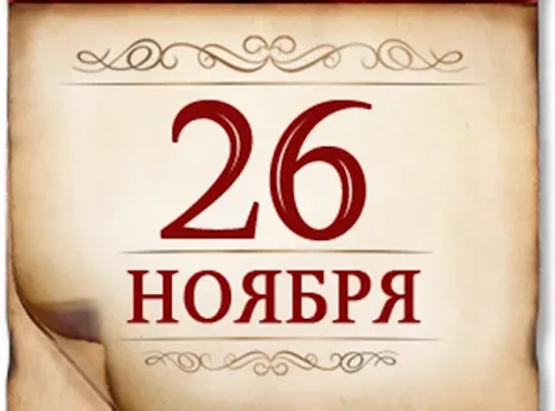 Сколько осталось дней до 26 ноября 2025 Сколько осталось дней до 26 ноября 2025