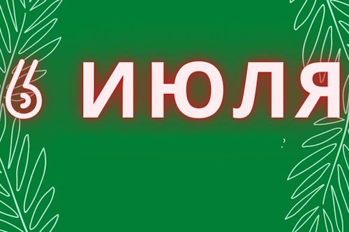 Сколько осталось дней до 06 июля 2026 Сколько осталось дней до 06 июля 2026