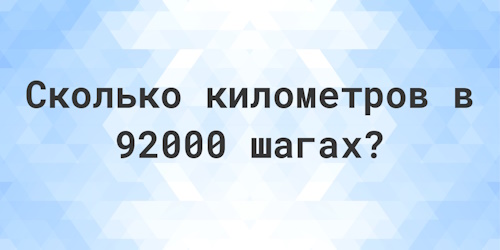 Шаги в километры Шаги в километры